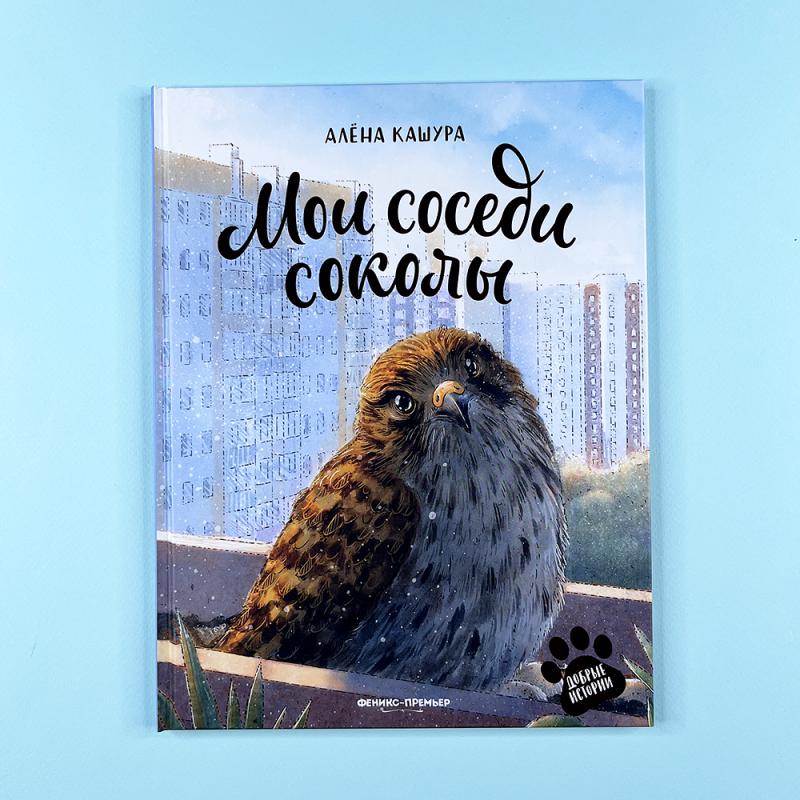 Мои соседи соколы