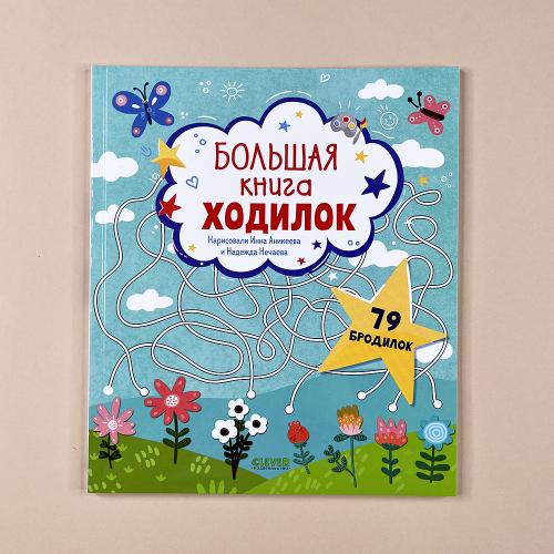 Лабиринты. Большая книга...