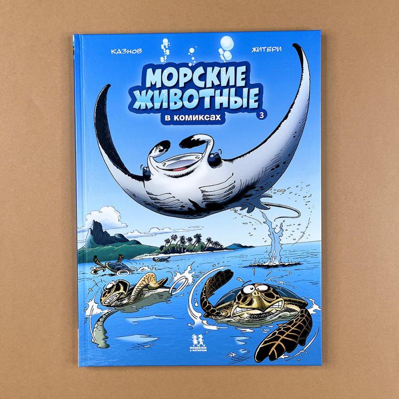 Морские животные в комиксах. Том 3