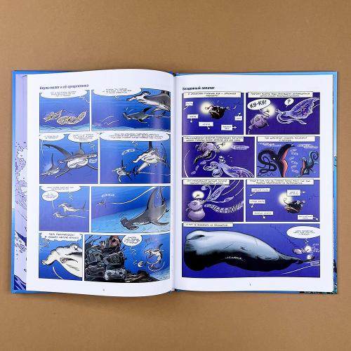 Морские животные в комиксах. Том 3