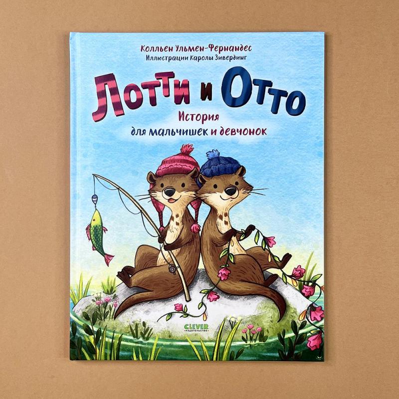 Лотти и Отто. История для мальчишек и девчонок