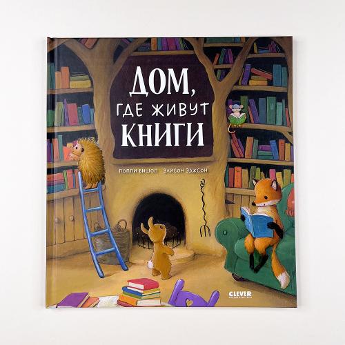 Дом, где живут книги