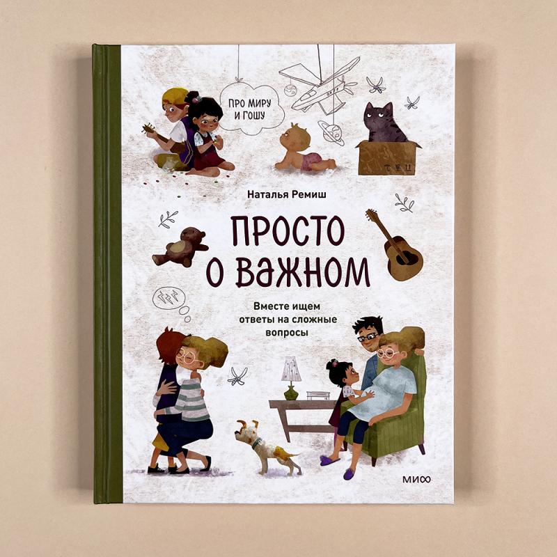 Просто о важном. Про Миру и Гошу. Вместе ищем ответы на сложные вопросы (книга с дефектом)