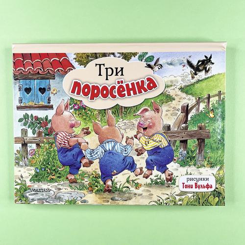 Три поросенка