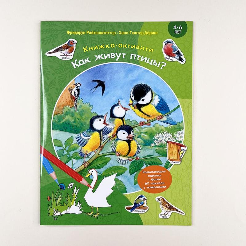 Как живут птицы? Книжка-активити с развивающими заданиями, головоломками, наклейками