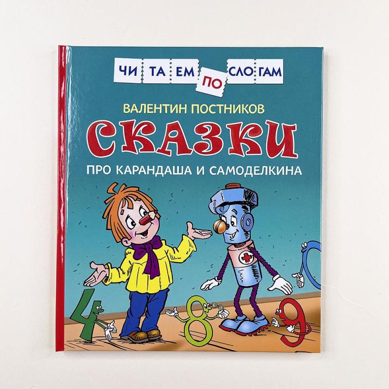 Сказки про Карандаша и Самоделкина