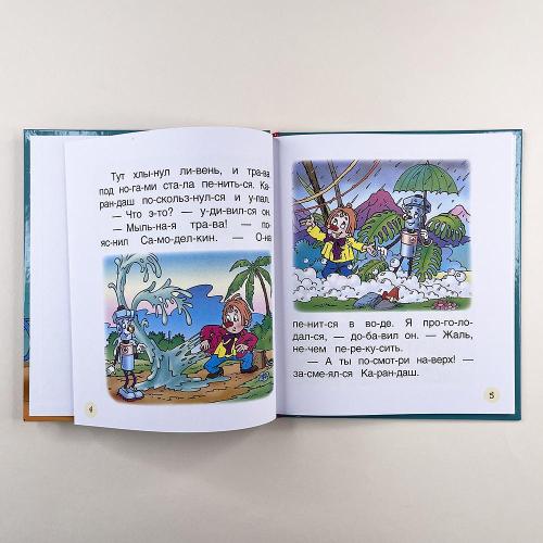 Сказки про Карандаша и Самоделкина