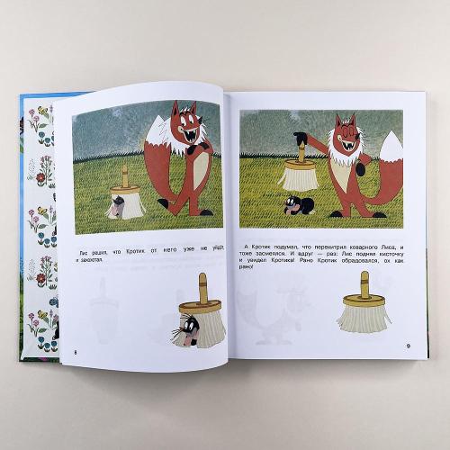 Кротик и все-все-все