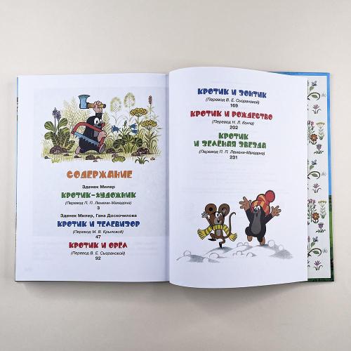 Кротик и все-все-все