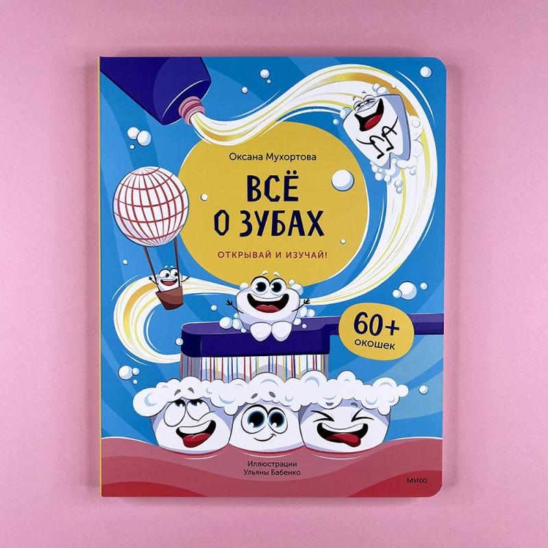 Все о зубах. Открывай и изучай! (книга с дефектом)