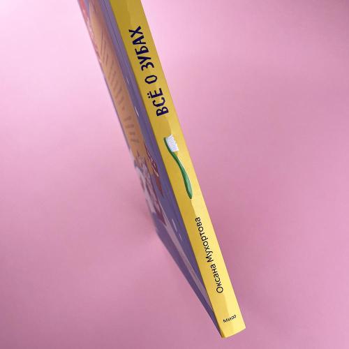 Все о зубах. Открывай и изучай! (книга с дефектом)