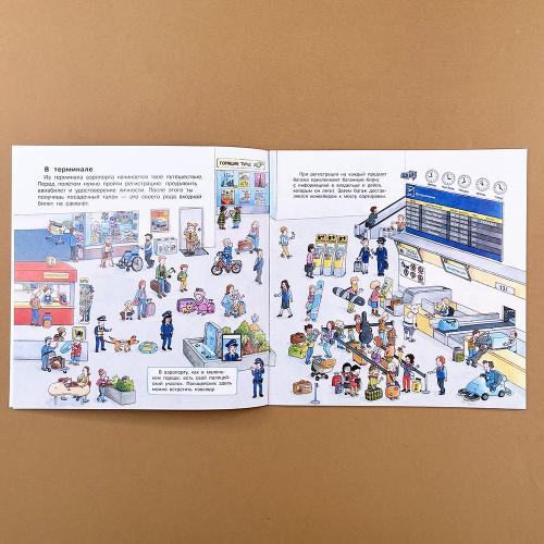 Первая книга знаний. Про самолёты и аэропорт