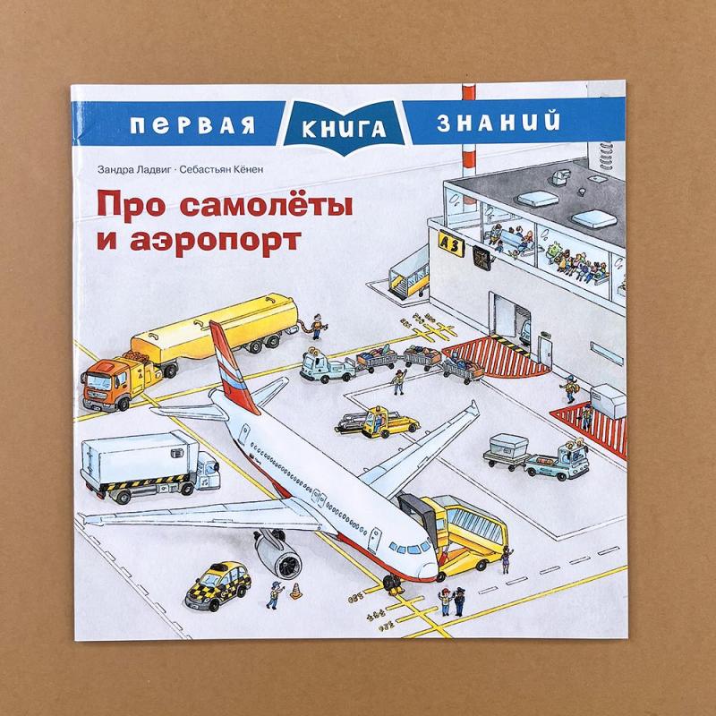 Первая книга знаний. Про самолёты и аэропорт