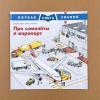 Первая книга знаний. Про самолёты и аэропорт