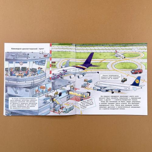 Первая книга знаний. Про самолёты и аэропорт