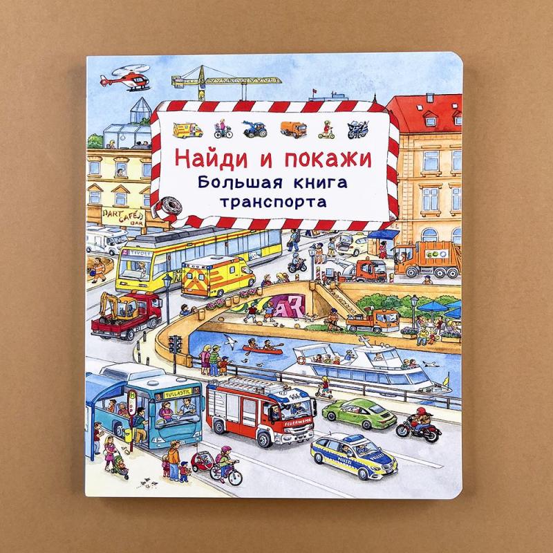 Большая книга транспорта