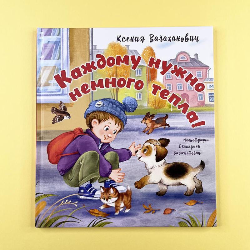 Каждому нужно немного тепла!