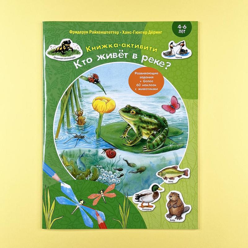 Кто живёт в реке? Книжка-активити с развивающими заданиями, головоломками, наклейками