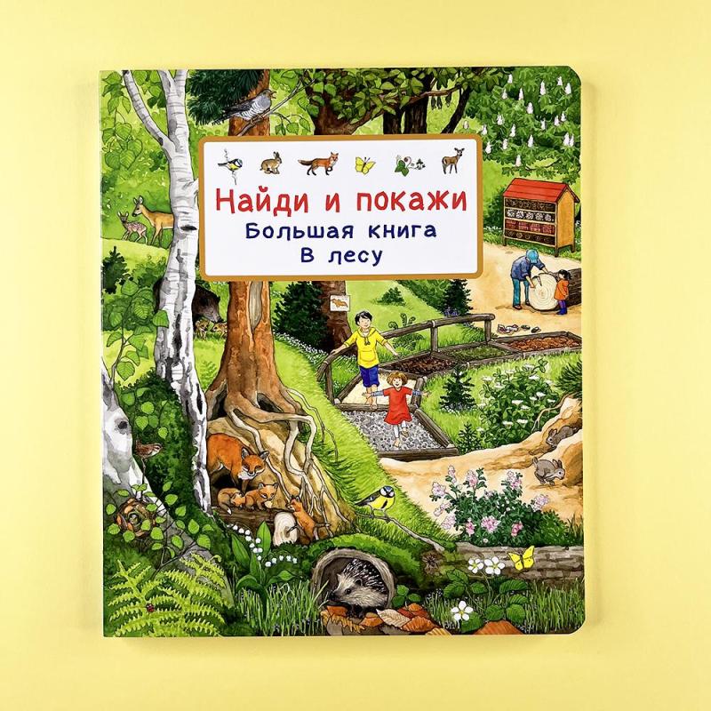 Большая книга. В лесу