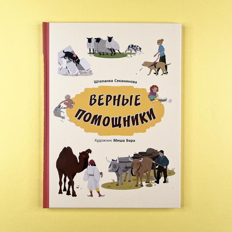 Верные помощники