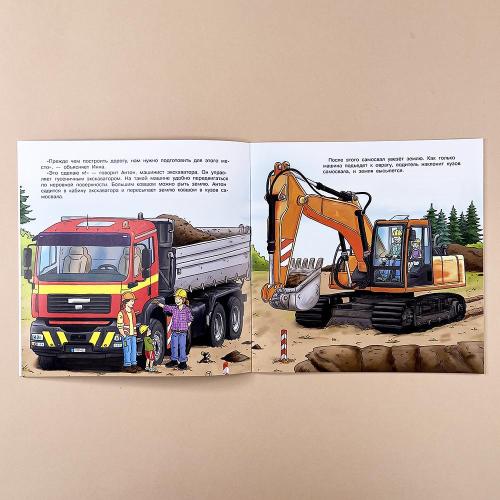 Первая книга знаний. Строительный транспорт