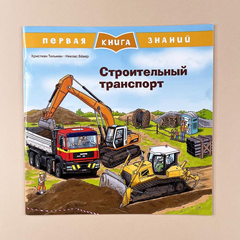 Первая книга знаний. Строительный транспорт