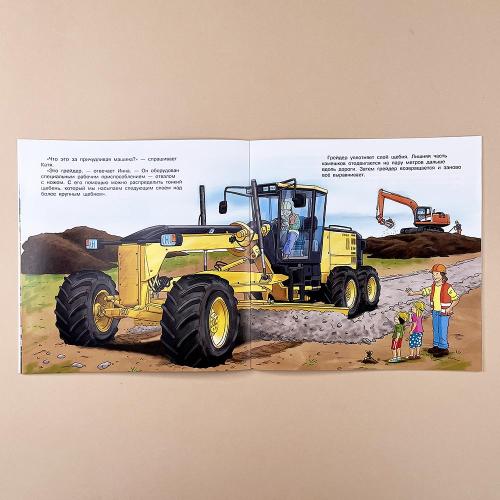 Первая книга знаний. Строительный транспорт