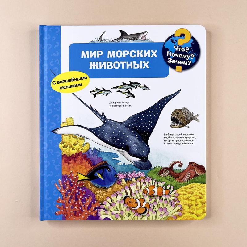 Что? Почему? Зачем? Мир морских животных