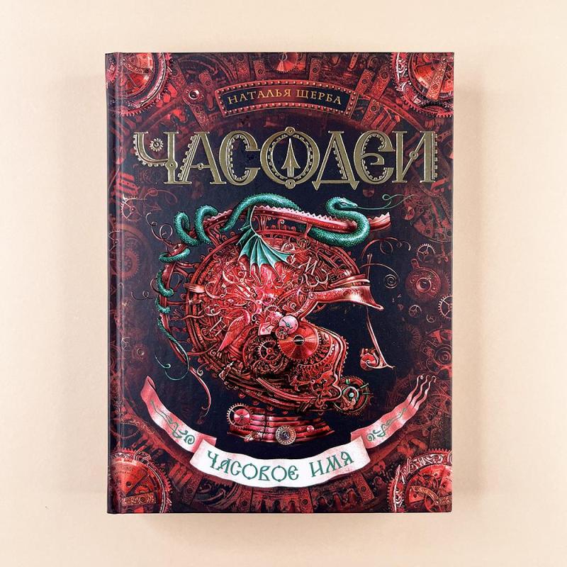 Часодеи. Книга 4. Часовое имя
