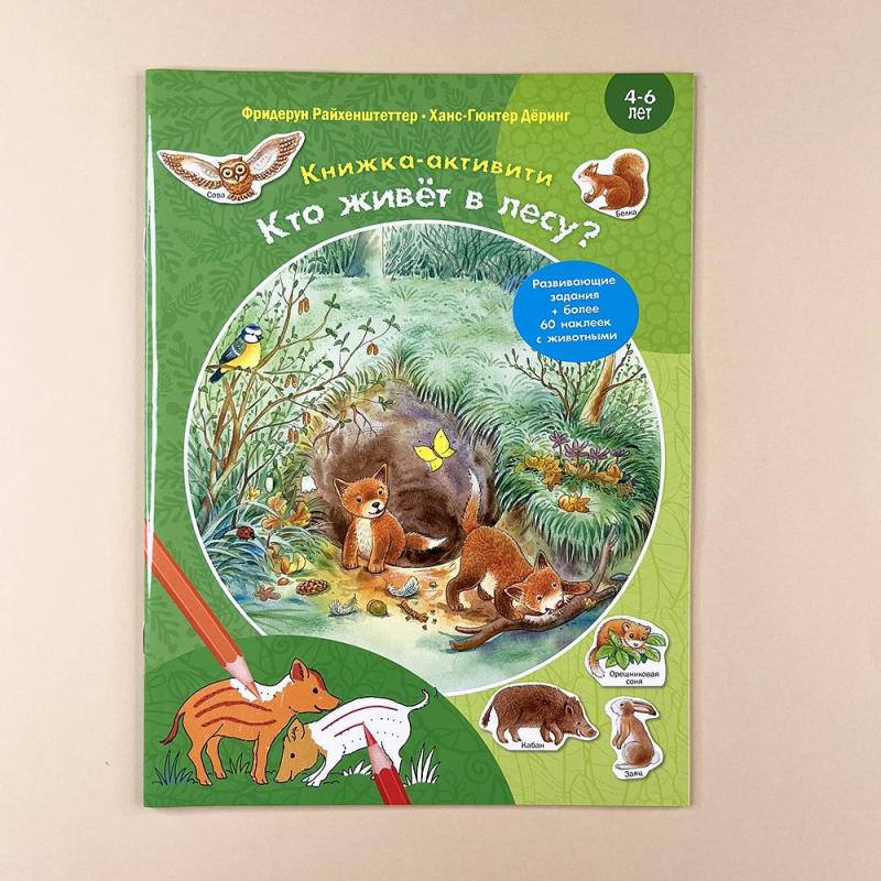 Кто живёт в лесу? Книжка-активити с развивающими заданиями, головоломками, наклейками