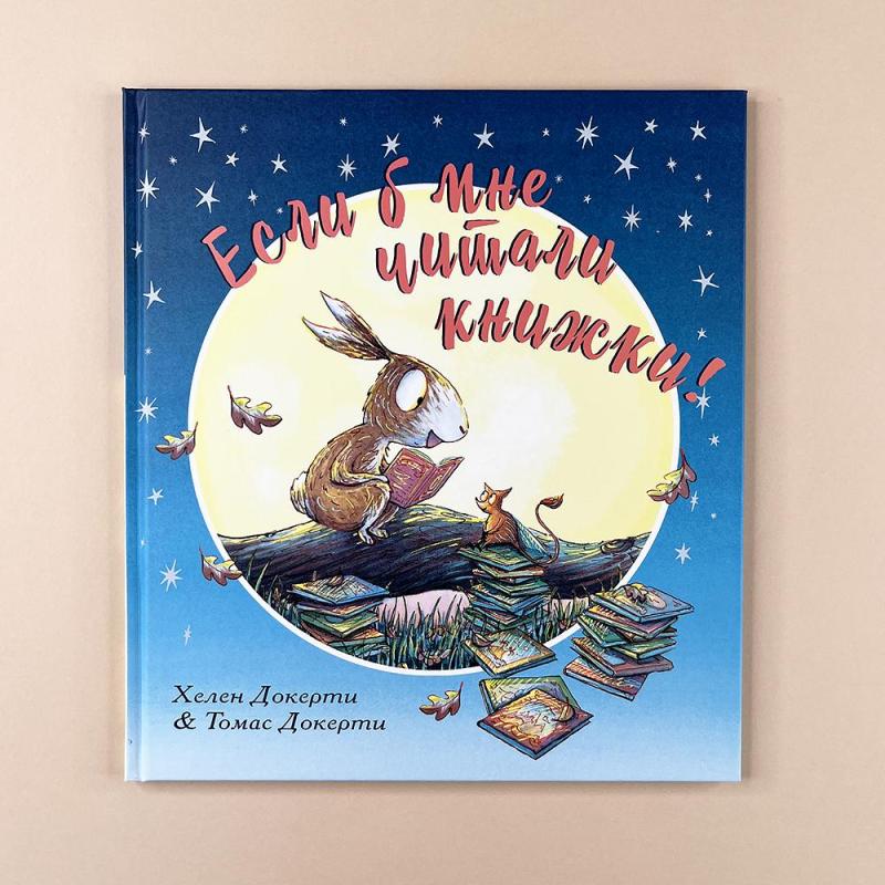 Если б мне читали книжки!