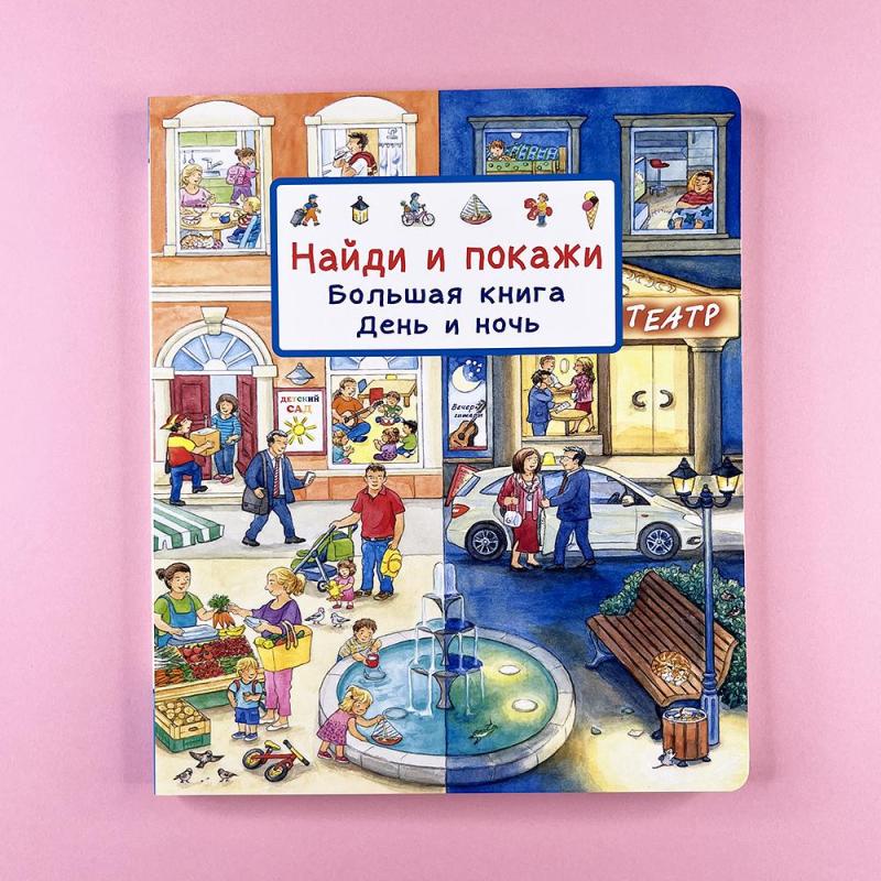 Найди и покажи. Большая книга. День и ночь