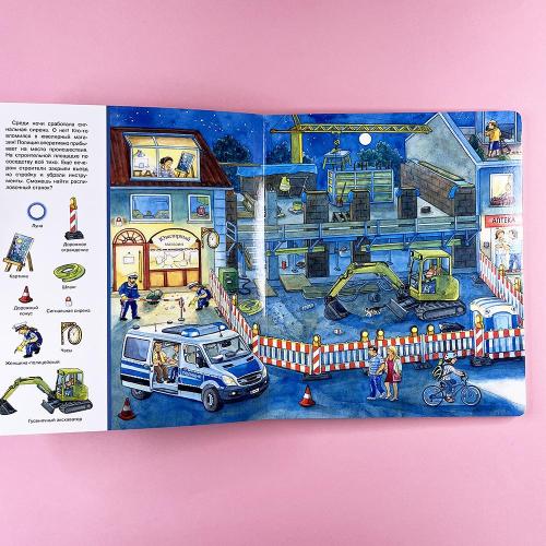 Найди и покажи. Большая книга. День и ночь