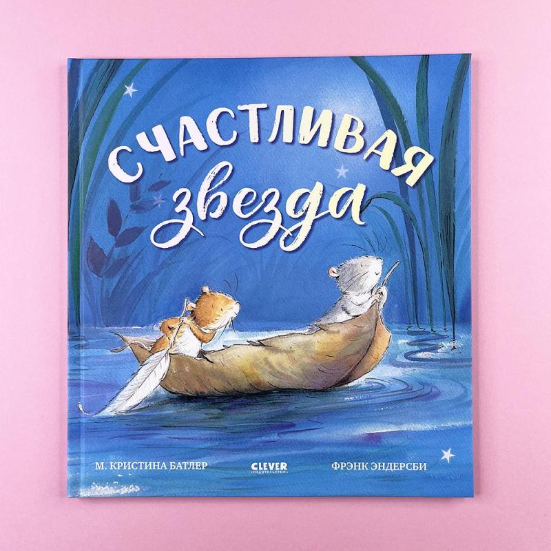 Счастливая звезда