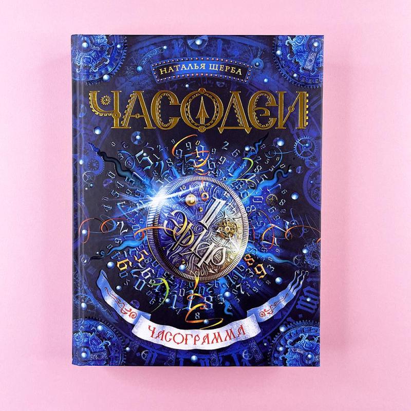 Часодеи. Книга 5. Часограмма