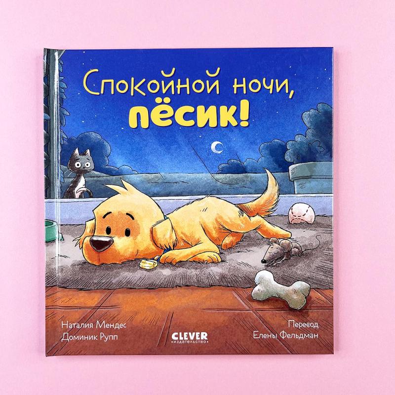 Спокойной ночи, пёсик!