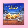 Спокойной ночи, пёсик!
