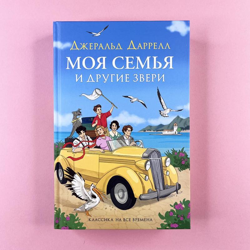 Моя семья и другие звери