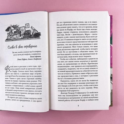 Моя семья и другие звери