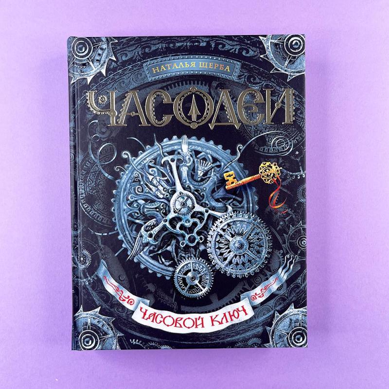 Часодеи. Книга 1. Часовой ключ