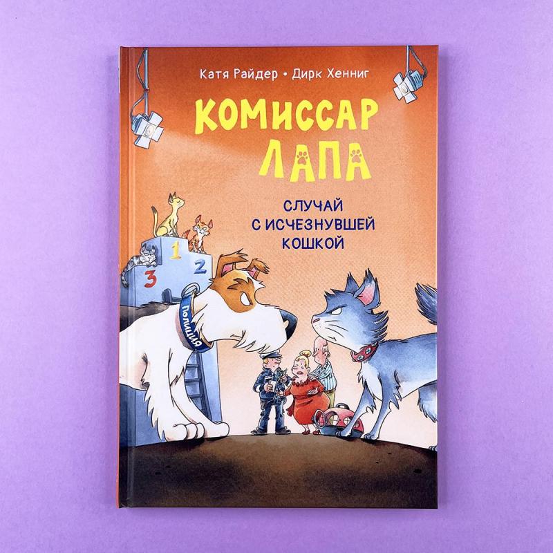 Комиссар Лапа. Случай с исчезнувшей кошкой