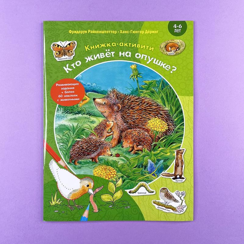 Кто живёт на опушке? Книжка-активити с развивающими заданиями, головоломками, наклейками