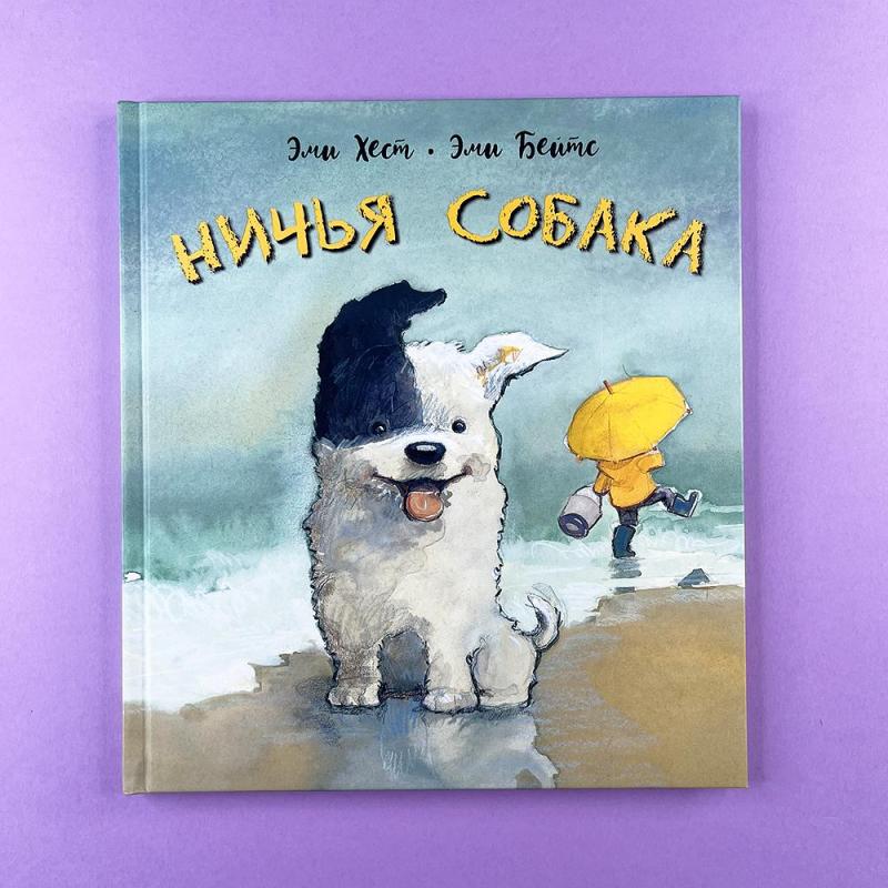 Ничья собака: две истории о неразлучных друзьях