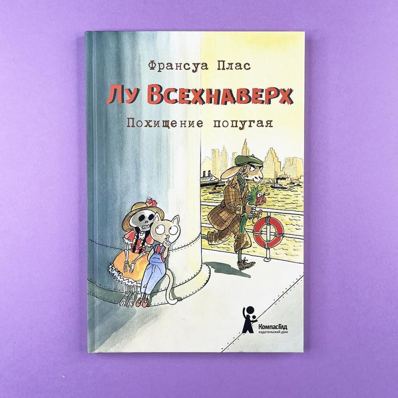 Похищение попугая