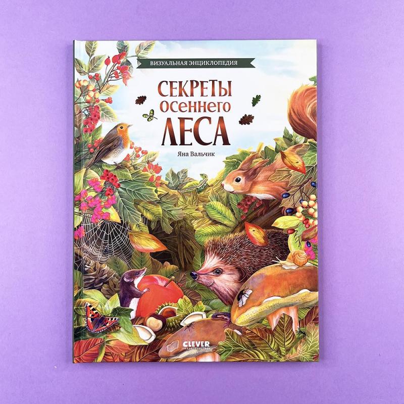 Секреты осеннего леса