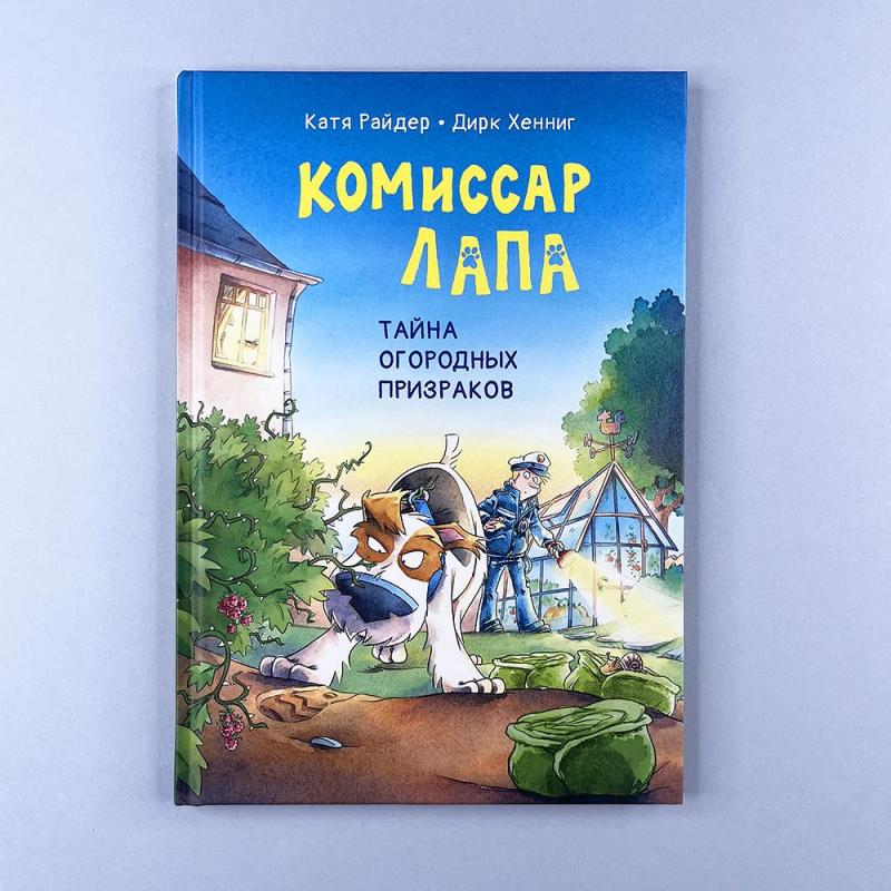 Комиссар Лапа. Тайна огородных призраков