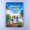 Комиссар Лапа. Тайна огородных призраков