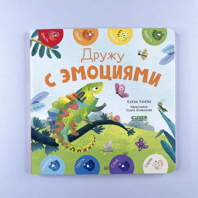 Мои первые эмоции. Дружу с эмоциями