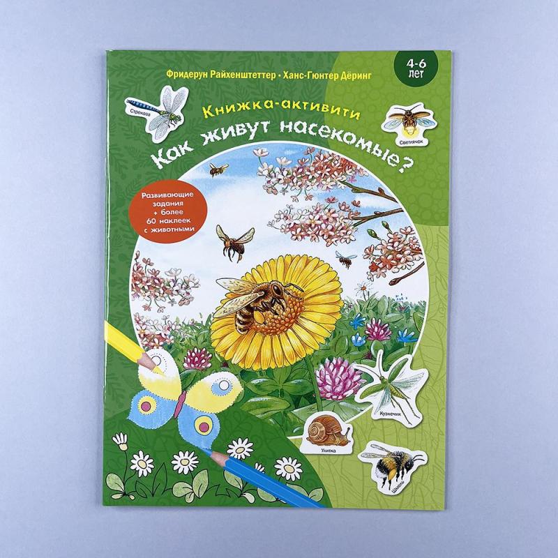 Как живут насекомые? Книжка-активити с развивающими заданиями, головоломками, наклейками