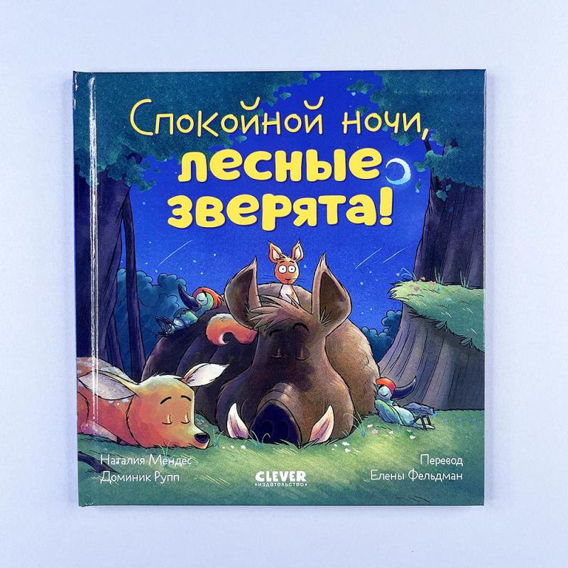 Спокойной ночи, лесные зверята!